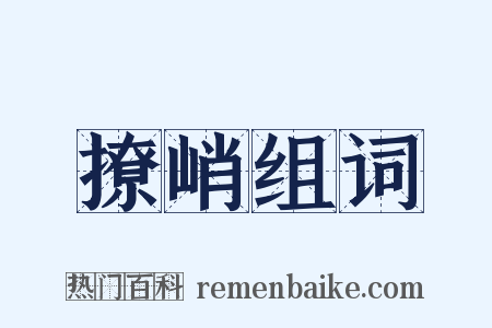 撩峭组词是什么意思的图片